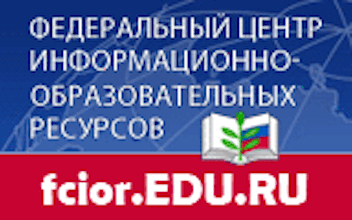 Федеральный центр информационных-образовательных ресурсов